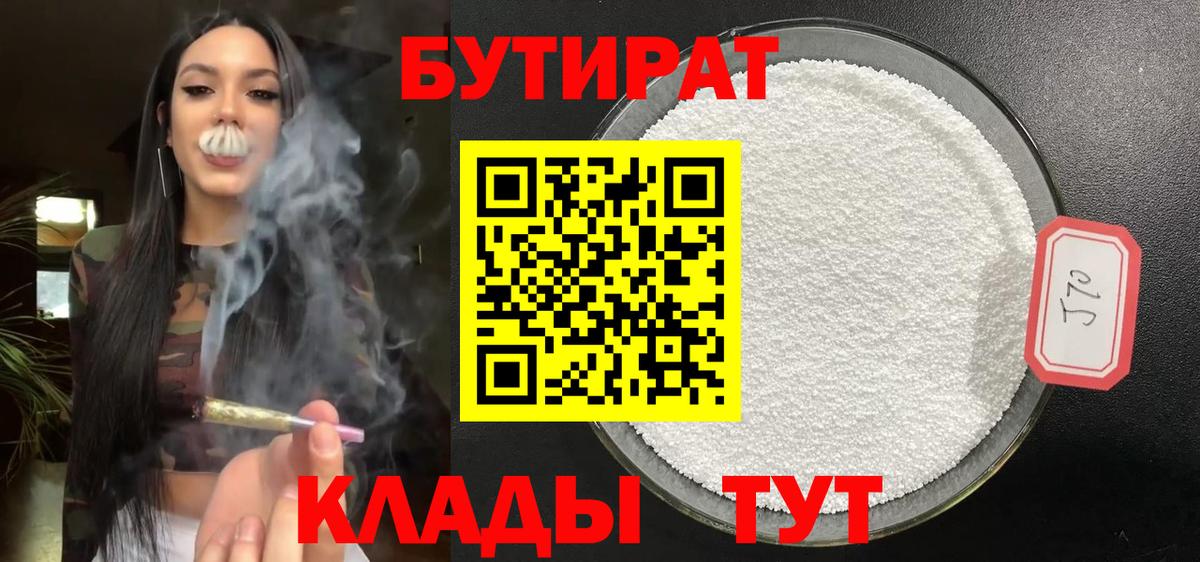 БУТИРАТ Butirat Ханты-Мансийск